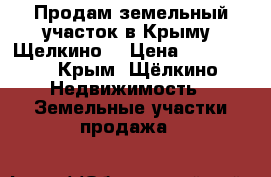 Продам земельный участок в Крыму (Щелкино) › Цена ­ 900 000 - Крым, Щёлкино Недвижимость » Земельные участки продажа   